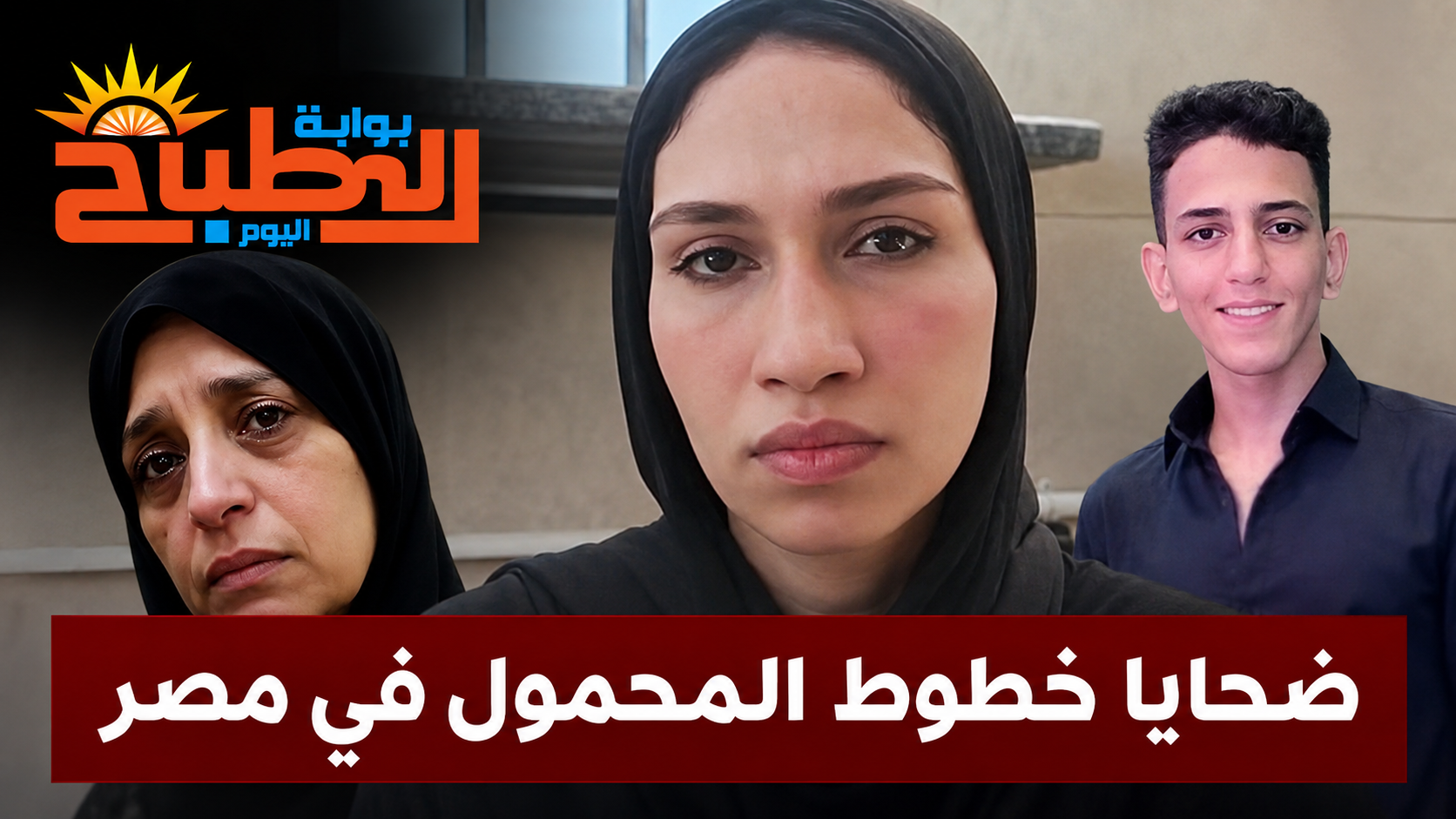 ضحايا خطوط المحمول ضحايا خطوط المحمول